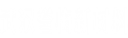 武汉誉梅新材料